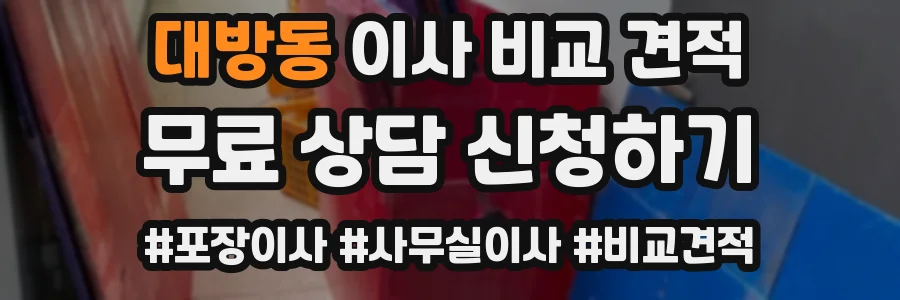 대방동 이사 비교 견적