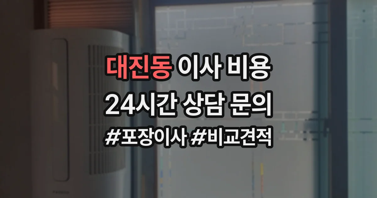 대진동 이사 비용