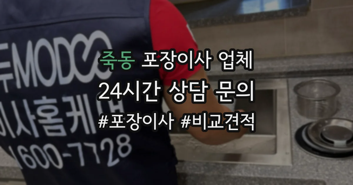 죽동 포장이사 업체