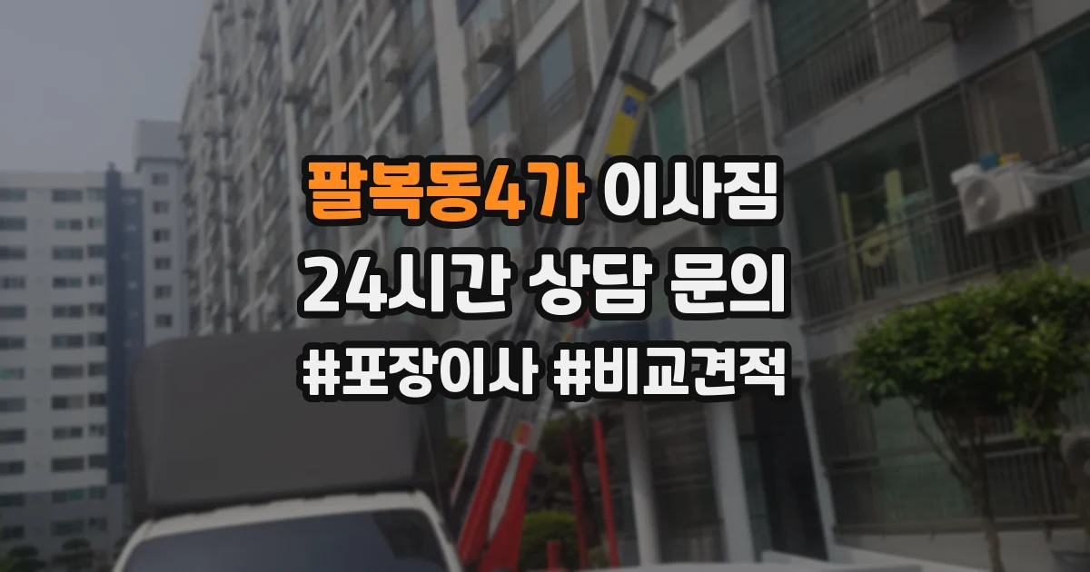 팔복동4가 이사짐