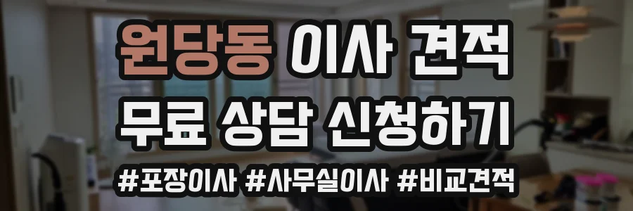 원당동 이사 견적