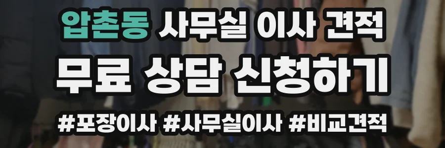 압촌동 사무실 이사 견적