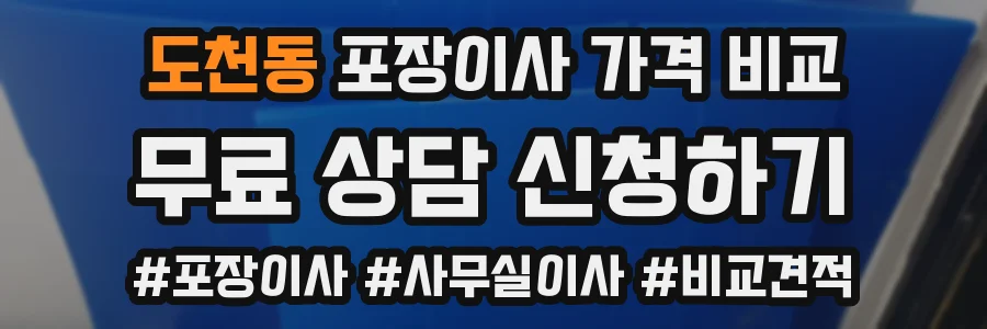 도천동 포장이사 가격 비교