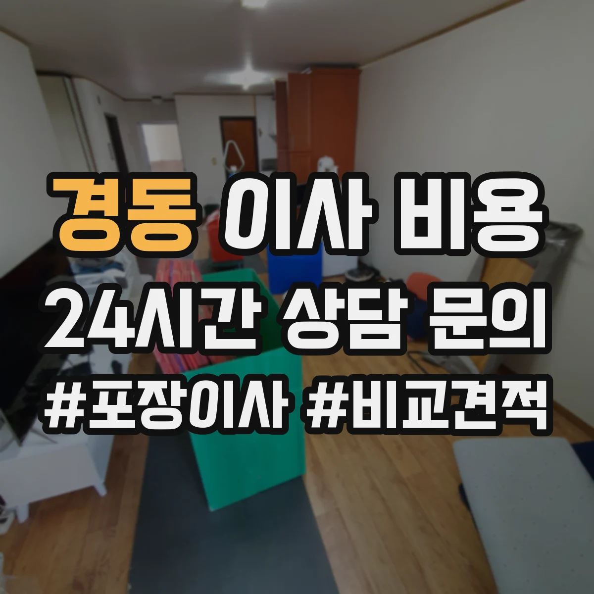 경동 이사 비용