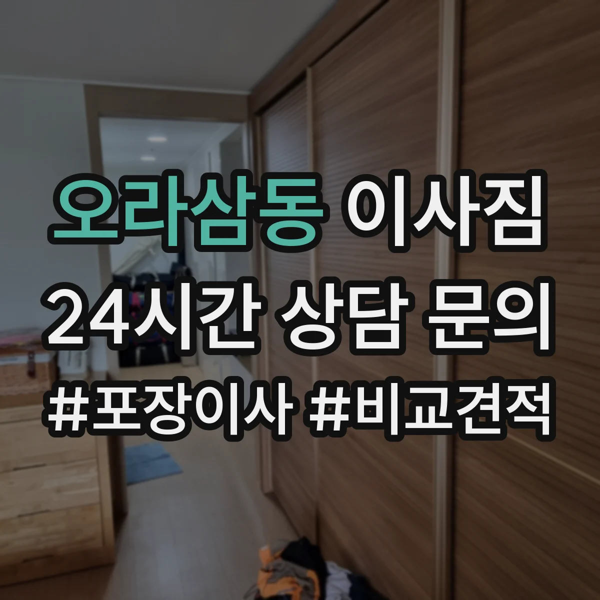 오라삼동 이사짐