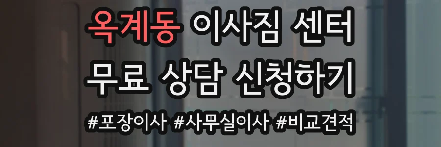 옥계동 이사짐 센터