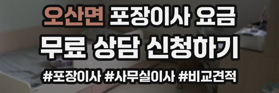 오산면 포장이사 요금