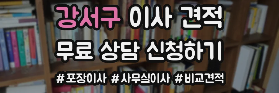 강서구 이사 견적