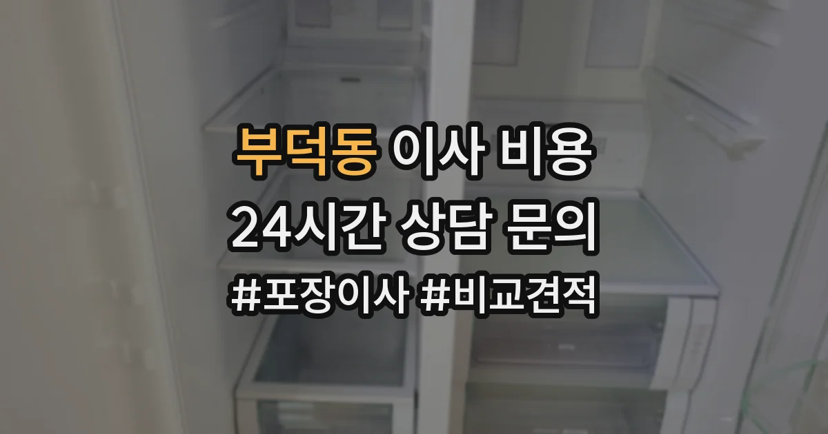 부덕동 이사 비용