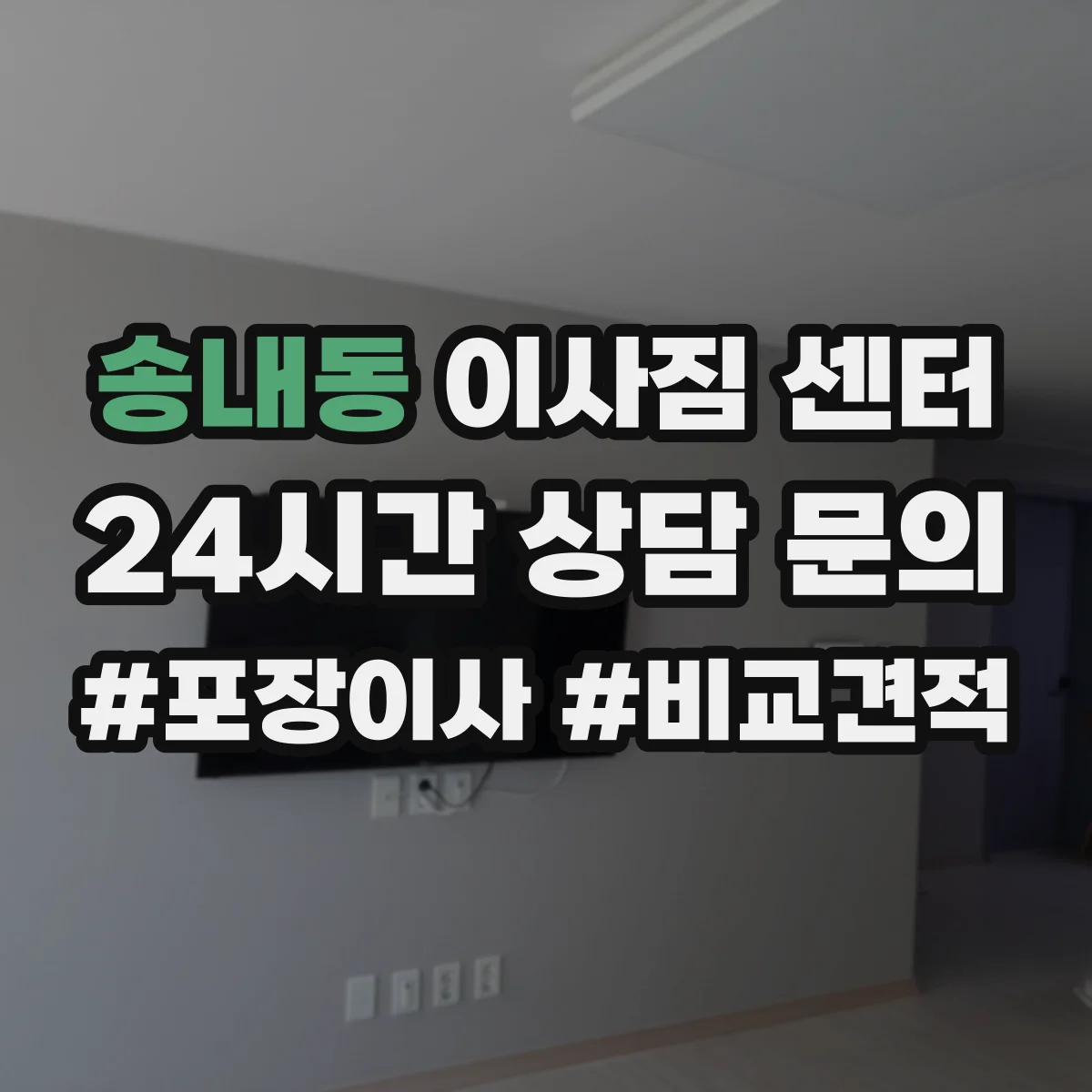 송내동 이사짐 센터