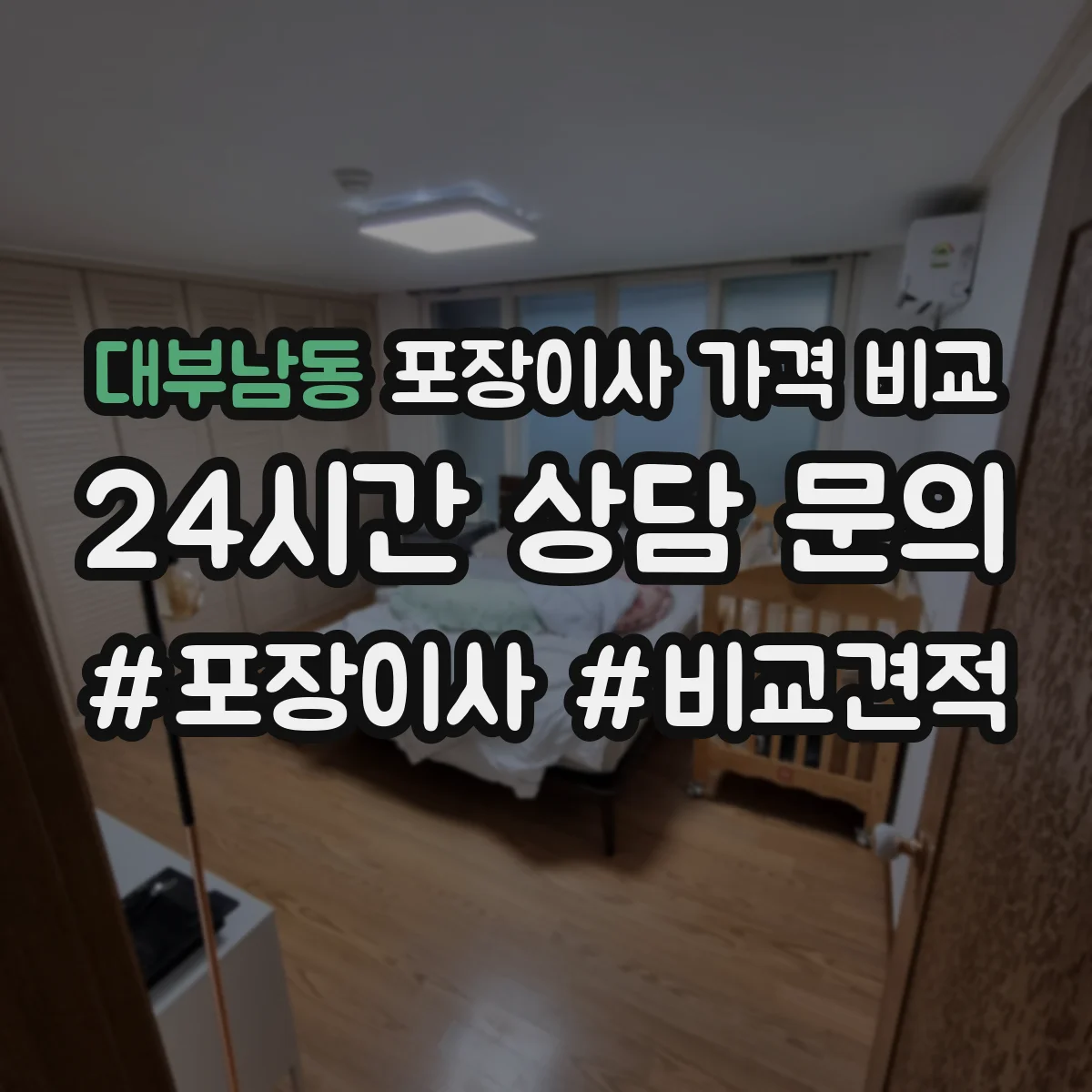 대부남동 포장이사 가격 비교