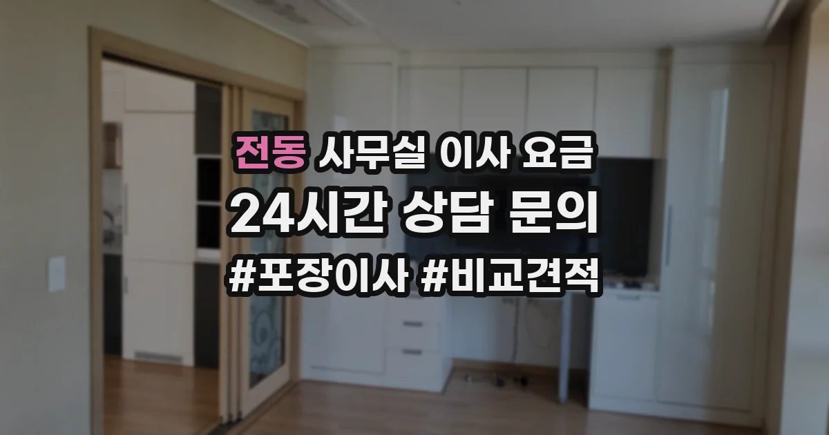 전동 사무실 이사 요금