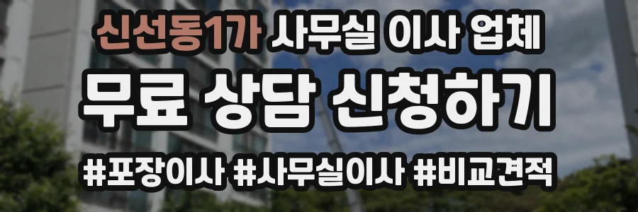 신선동1가 사무실 이사 업체