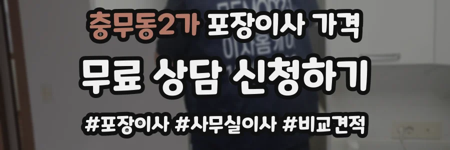 충무동2가 포장이사 가격