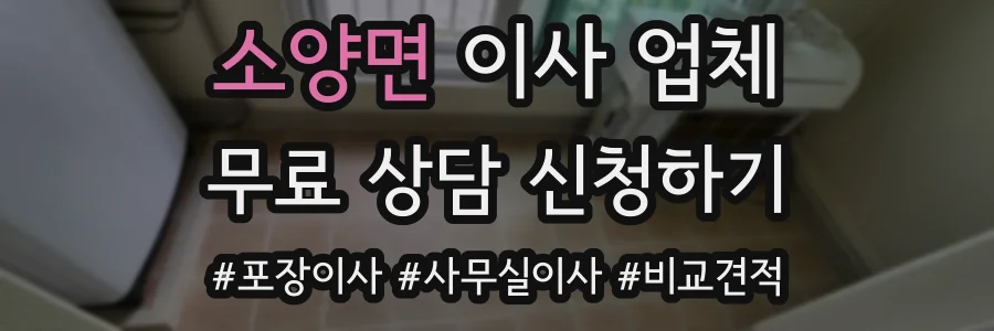 소양면 이사 업체