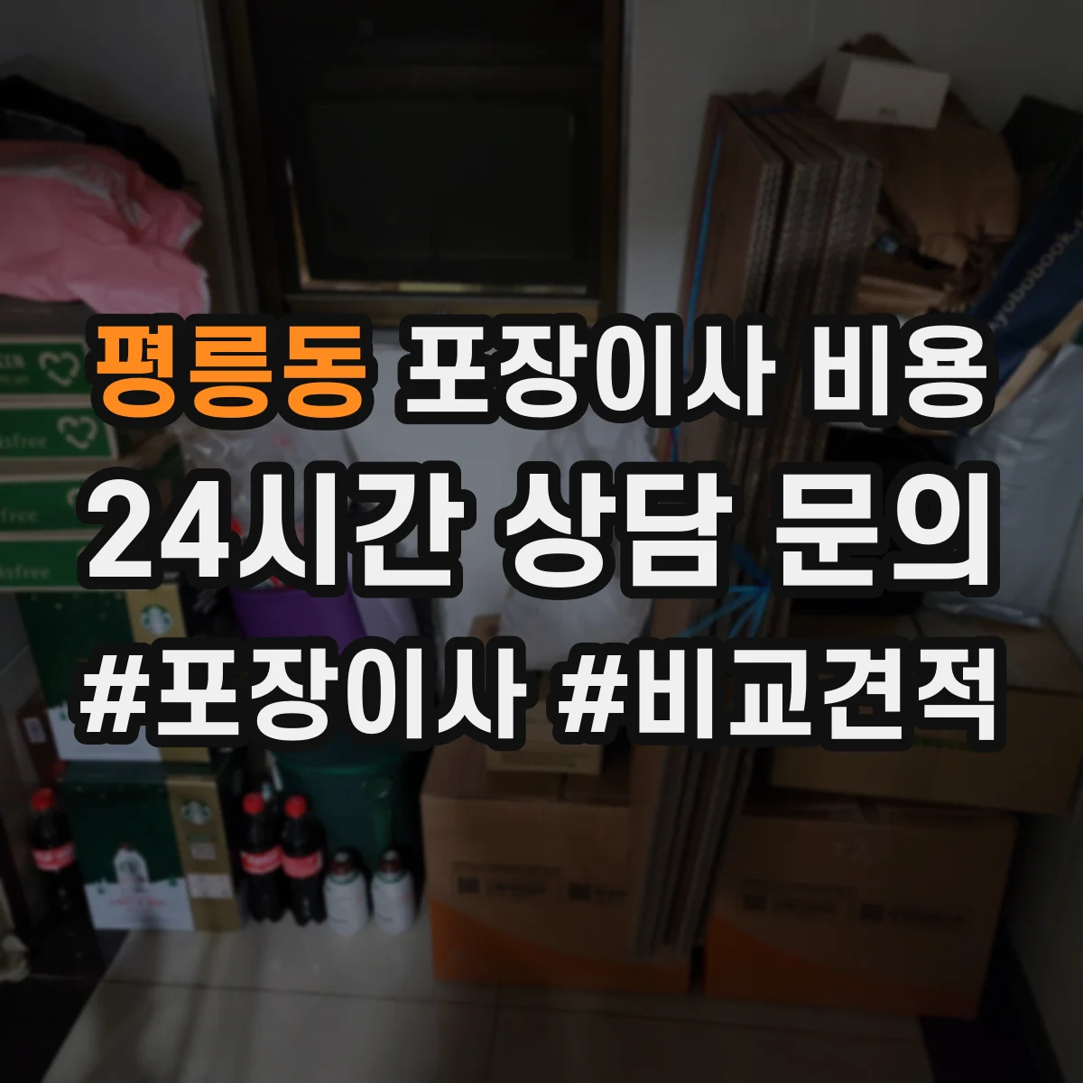 평릉동 포장이사 비용