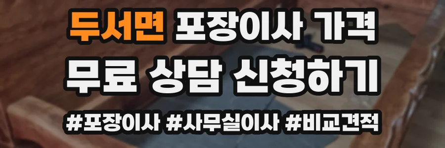 두서면 포장이사 가격