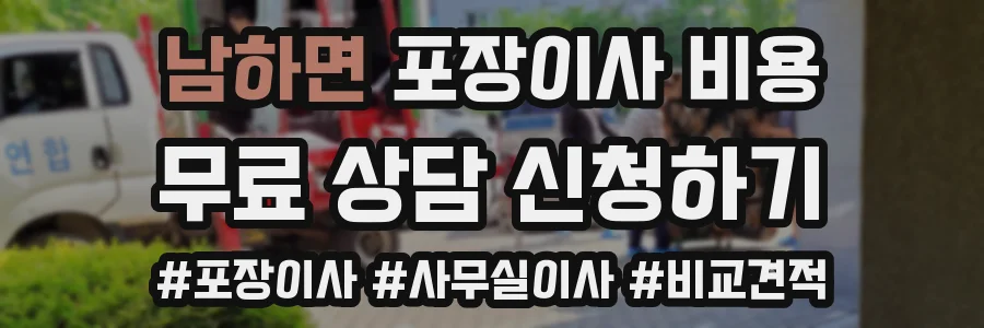 남하면 포장이사 비용