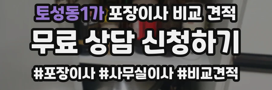 토성동1가 포장이사 비교 견적