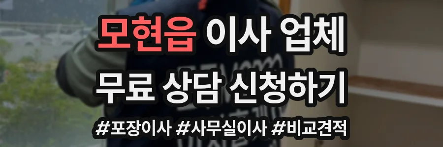 모현읍 이사 업체