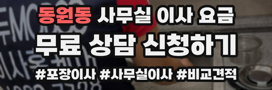 동원동 사무실 이사 요금