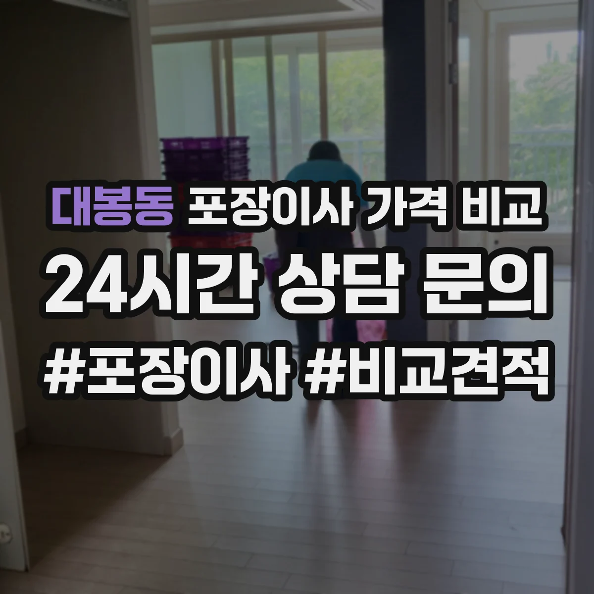 대봉동 포장이사 가격 비교