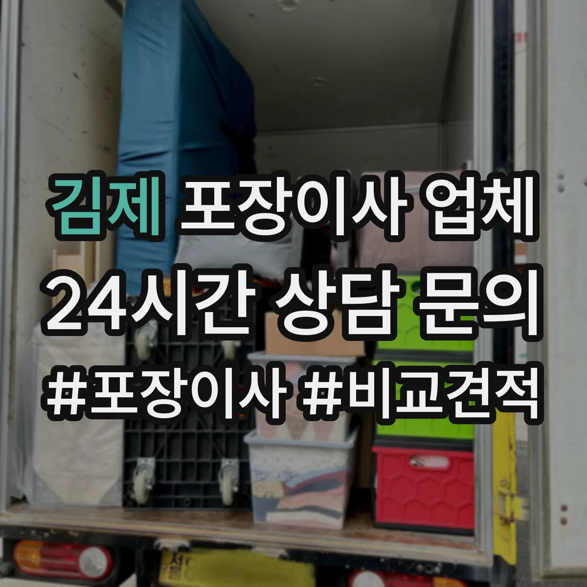 김제 포장이사 업체