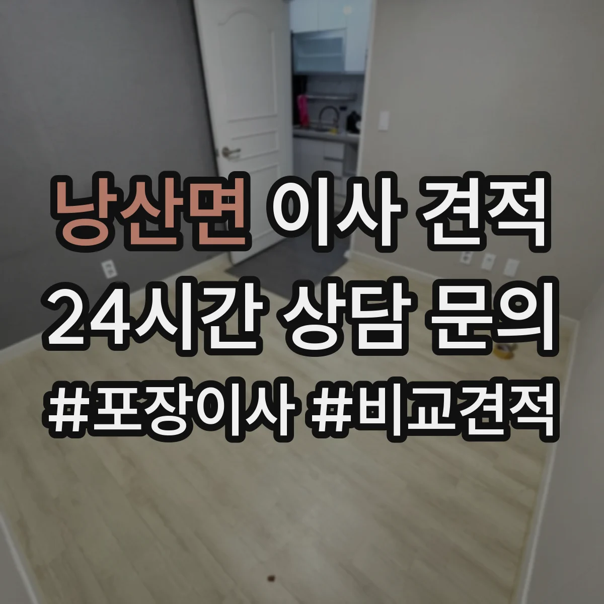 낭산면 이사 견적