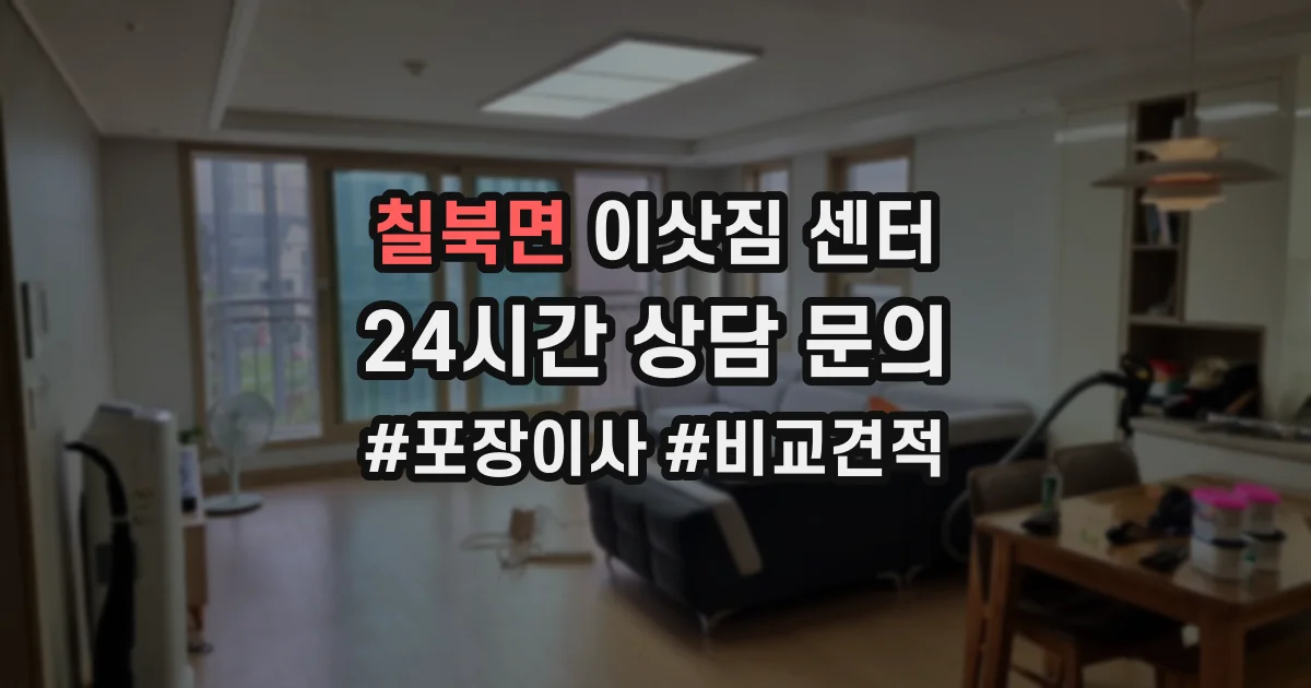 칠북면 이삿짐 센터