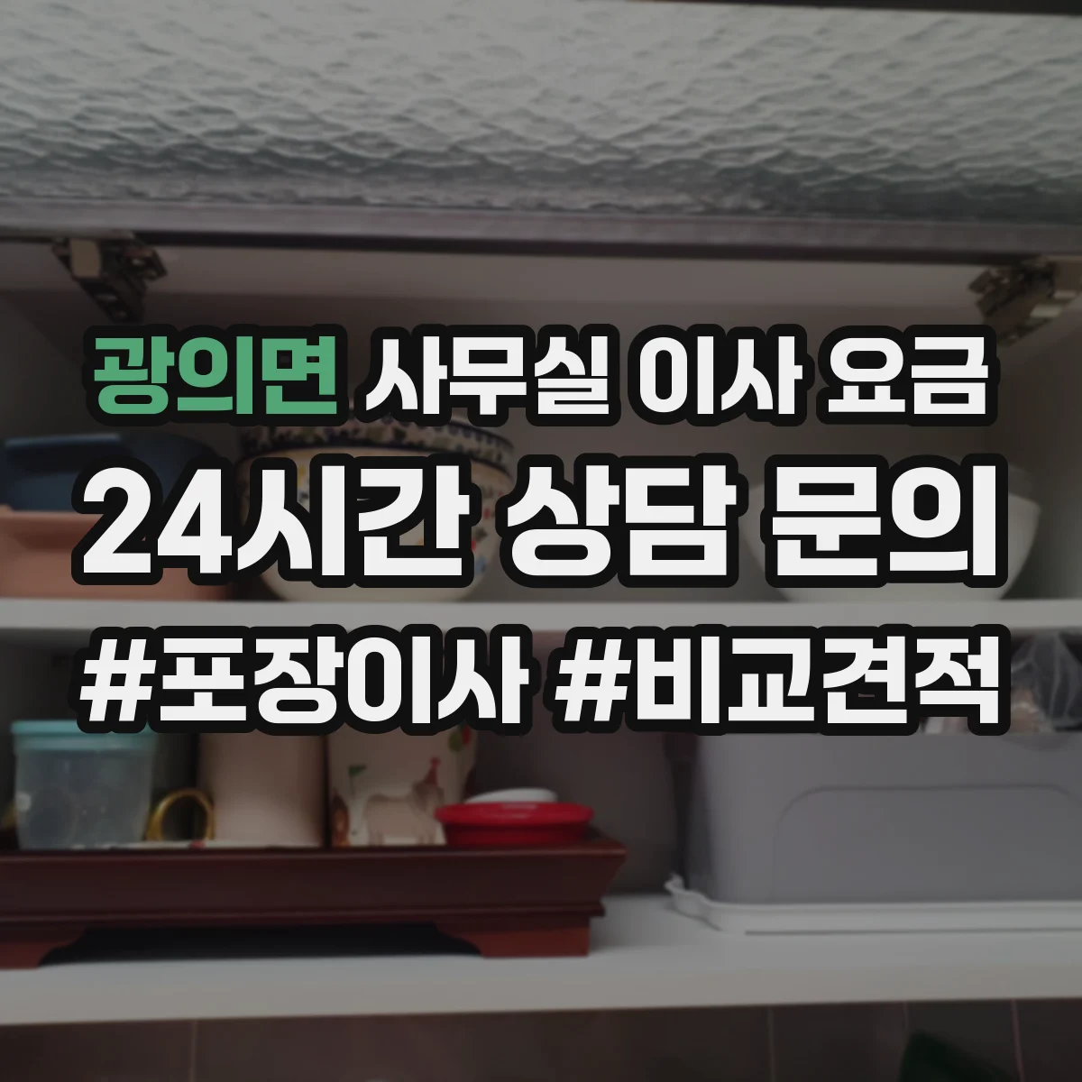 광의면 사무실 이사 요금