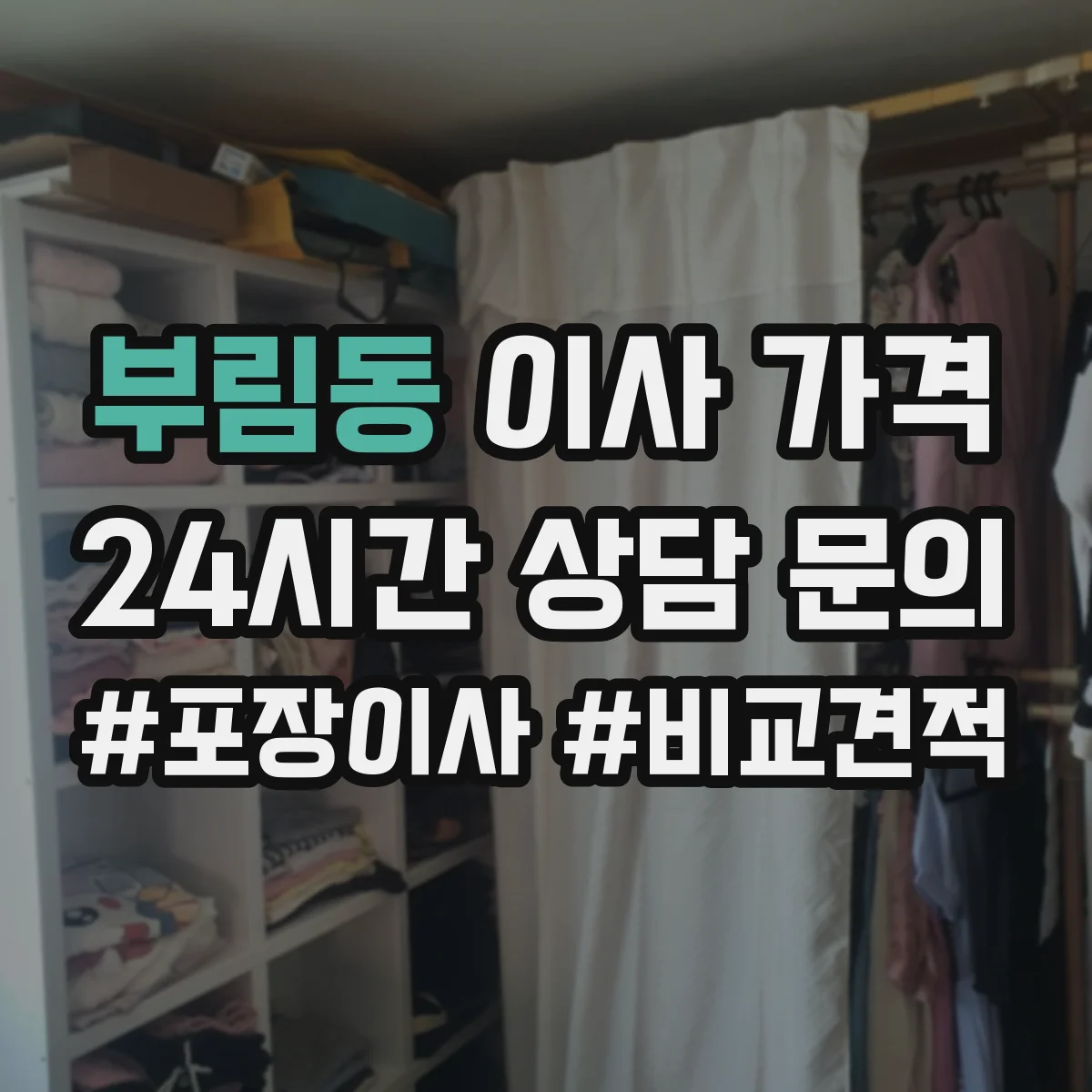 부림동 이사 가격