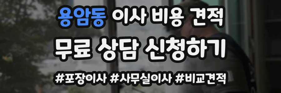 용암동 이사 비용 견적