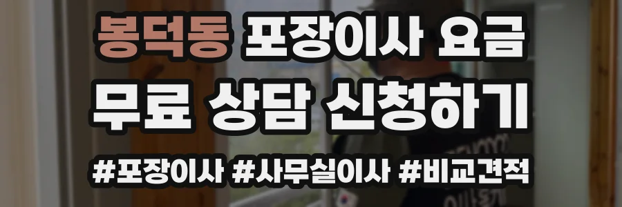 봉덕동 포장이사 요금