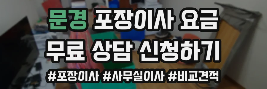 문경 포장이사 요금