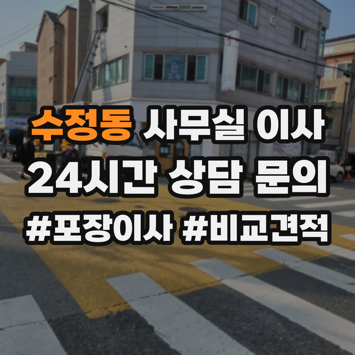 수정동 사무실 이사