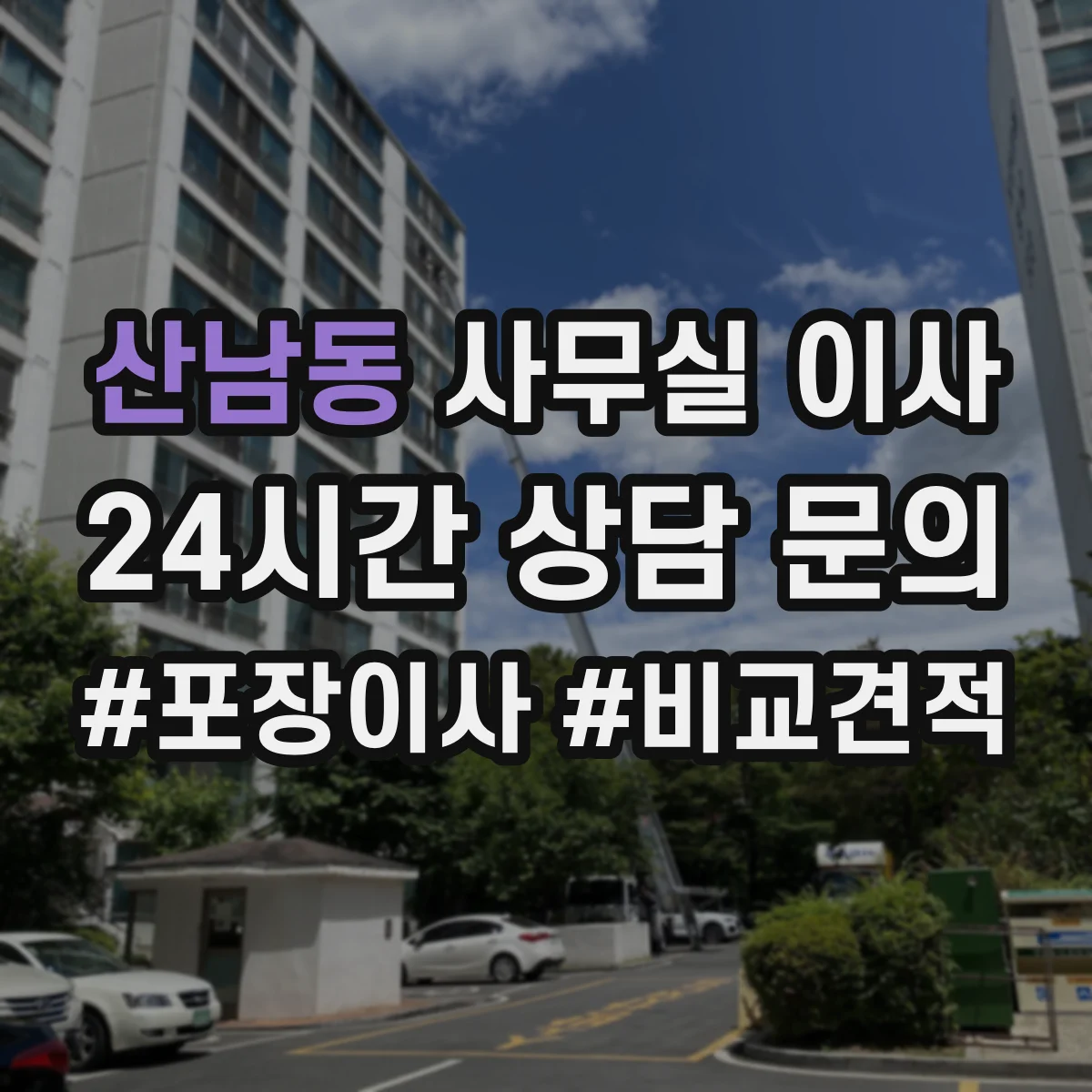 산남동 사무실 이사