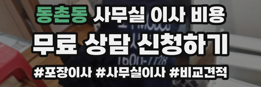 동촌동 사무실 이사 비용