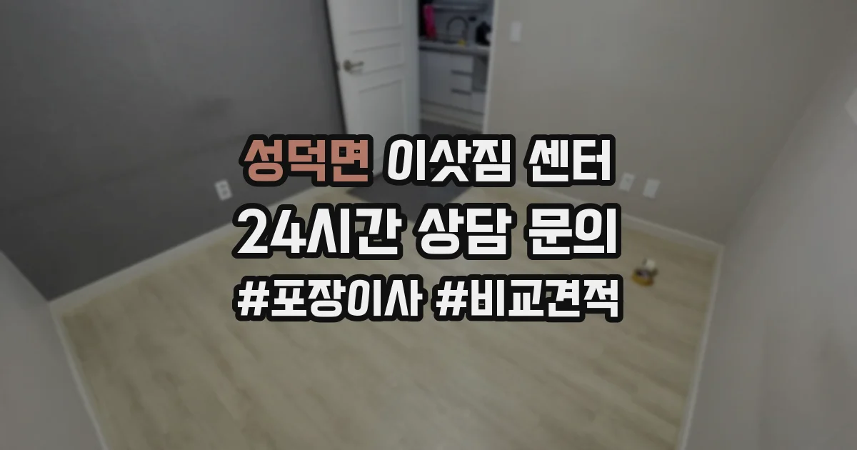 성덕면 이삿짐 센터