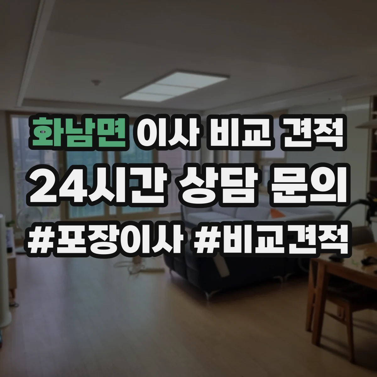 화남면 이사 비교 견적