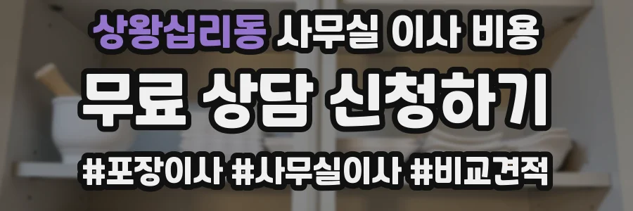상왕십리동 사무실 이사 비용