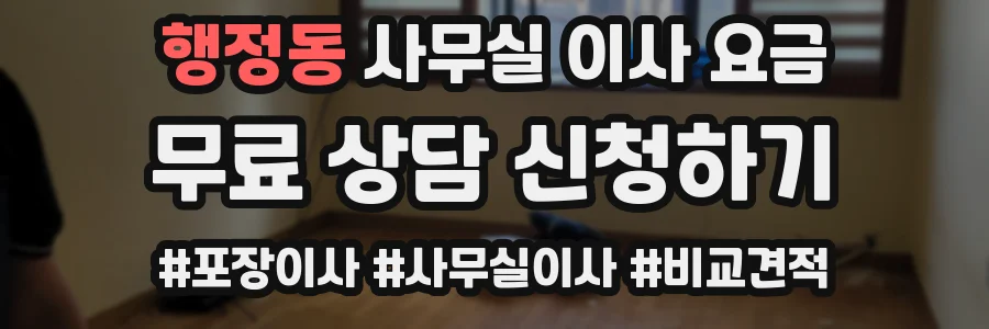 행정동 사무실 이사 요금