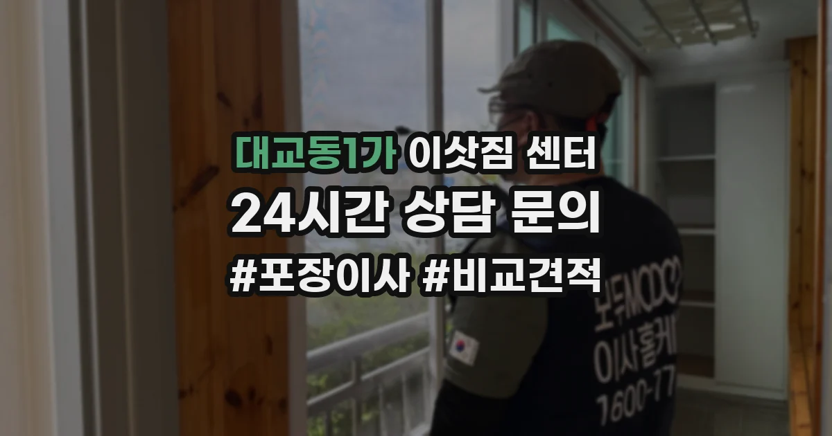 대교동1가 이삿짐 센터