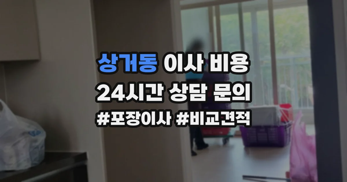 상거동 이사 비용