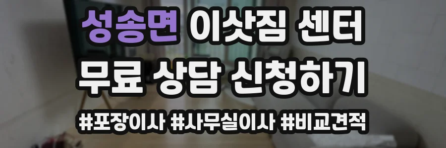 성송면 이삿짐 센터