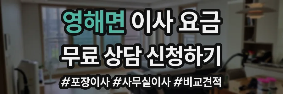 영해면 이사 요금