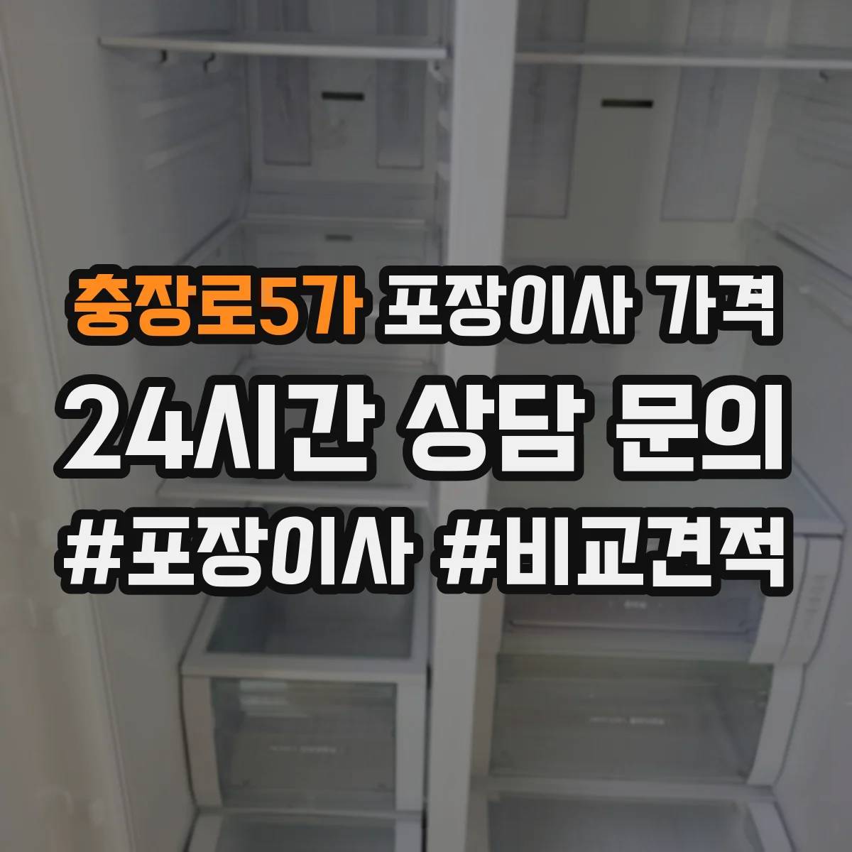 충장로5가 포장이사 가격