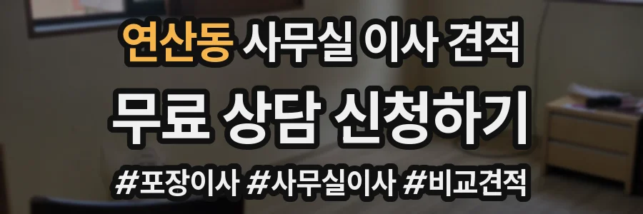 연산동 사무실 이사 견적