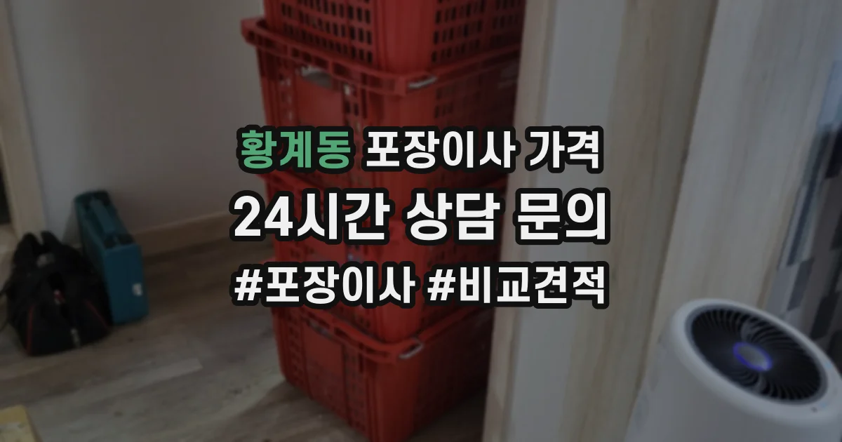 황계동 포장이사 가격