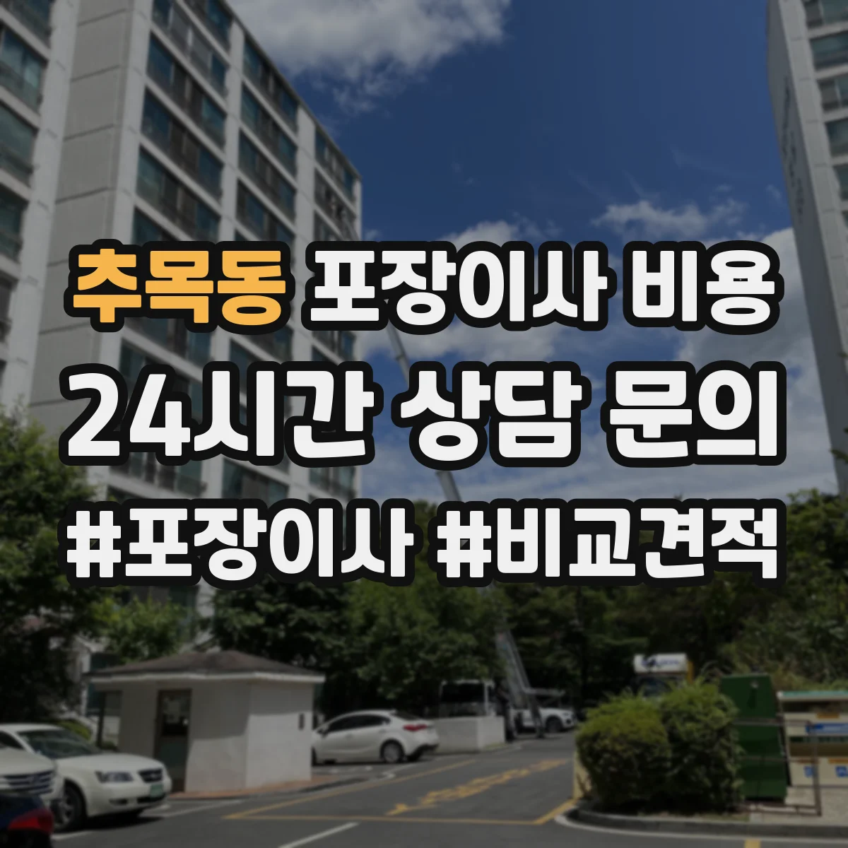추목동 포장이사 비용