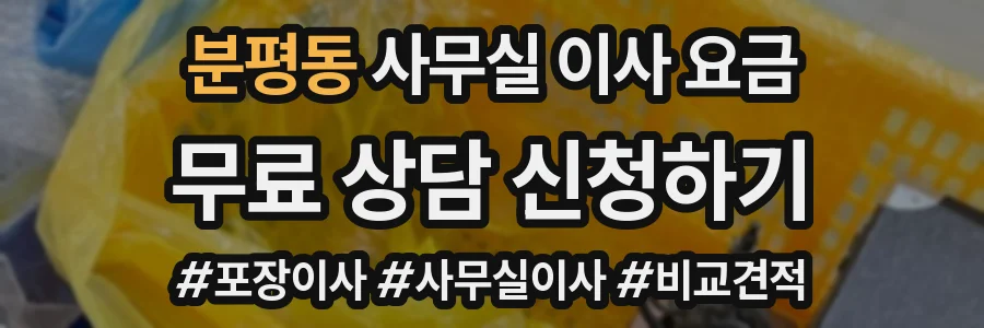분평동 사무실 이사 요금